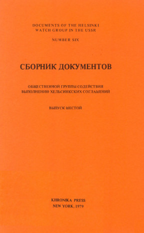 cover: Сборник документов общественной группы содействия выполнению хельсинкских соглашений. Выпуск 6
