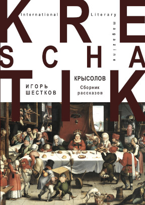 Шестков Крысолов