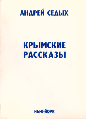 Крымские рассказы
