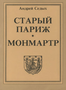 Седых Старый Париж. Монмартр. Второе издание