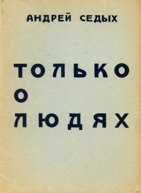 Седых Только о людях