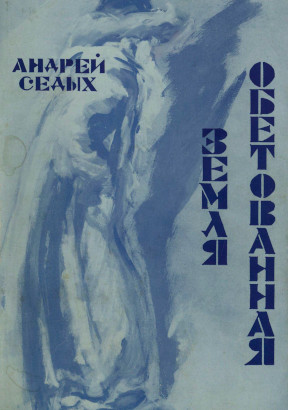 Земля обетованная