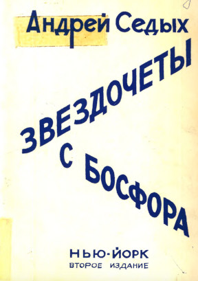 Седых Звездочёты с Босфора