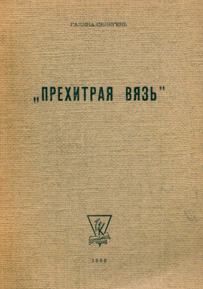 cover: „Прехитрая вязь“