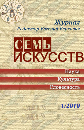 cover: Семь искусств. 2010. № 1