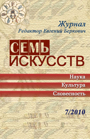 cover: Семь искусств. 2010. №  7
