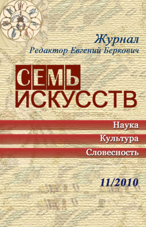 cover: Семь искусств. 2010. № 11