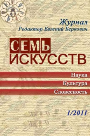 cover: Семь искусств. 2011. №  1