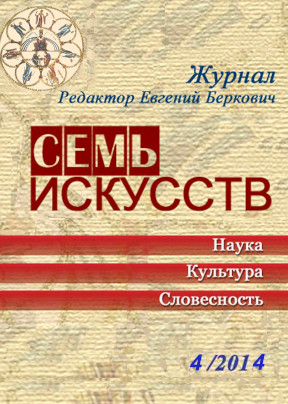 cover: Семь искусств. 2014. №  4