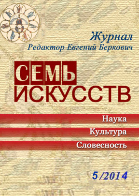 cover: Семь искусств. 2014. №  5