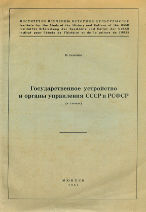 cover: Государственное устройство и органы управления СССР и РСФСР