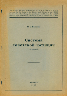 cover: Система советской юстиции