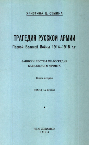 cover: Трагедия русской армии Первой великой войны 1914—1918 гг.: Записки сестры милосердия Кавказского фронта. Книга 2