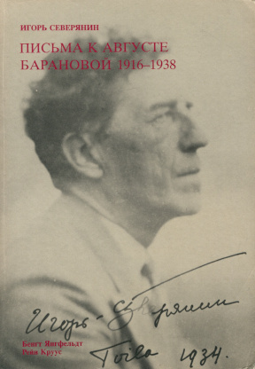 Северянин Письма к Августе Барановой. 1916—1938