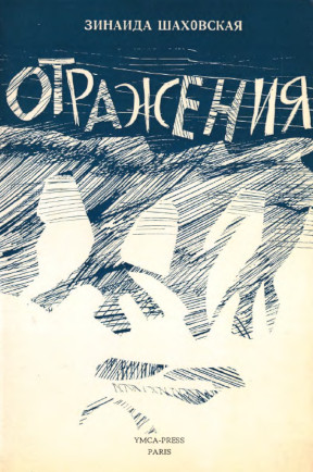 Шаховская Отражения