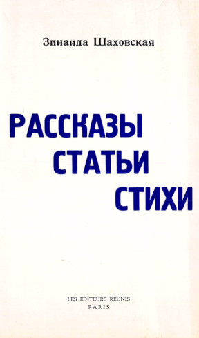 Шаховская Рассказы. Статьи. Стихи