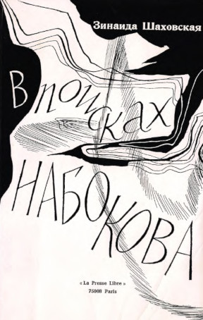 Шаховская В поисках Набокова