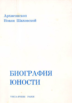 Шаховской Биография юности : Установление единства