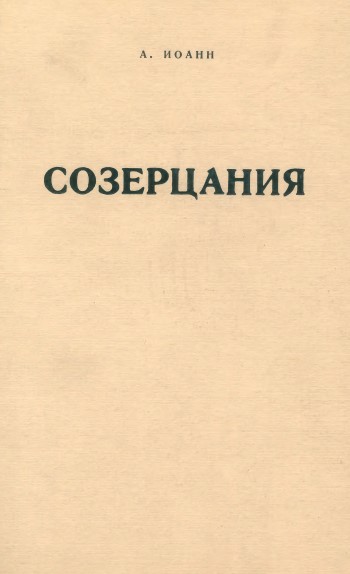 Шаховской Созерцания : Лирические записи