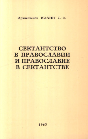 Шаховской Сектантство в православии и православие в сектантстве