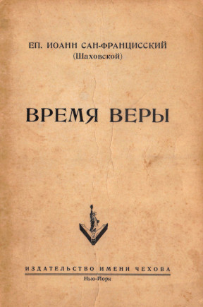 Шаховской Время веры