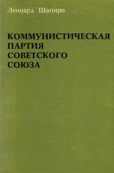 Шапиро Коммунистическая партия Советского Союза