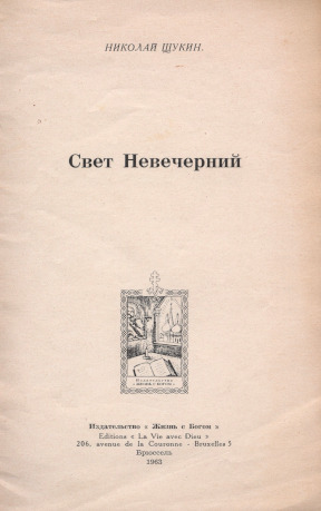 Щукин Свет Невечерний
