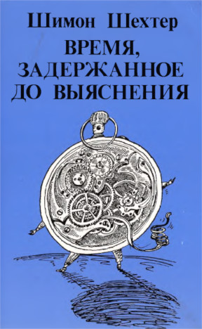 Шехтер Время, задержанное до выяснения