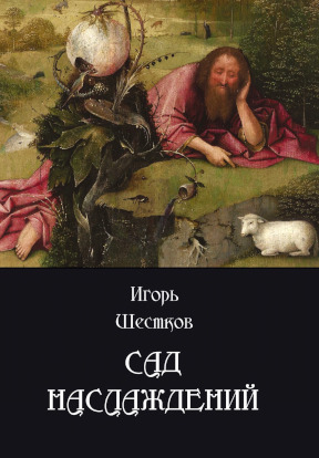 Шестков Сад наслаждений