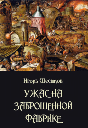Шестков Ужас на заброшенной фабрике