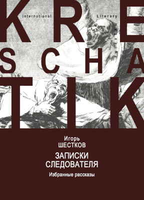 Шестков Записки следователя