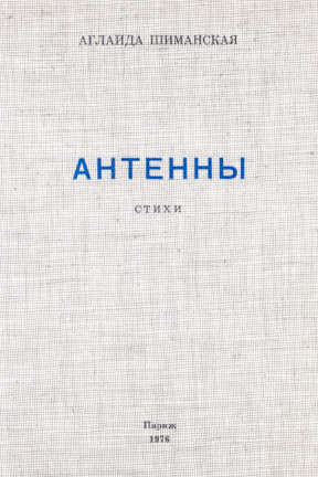 Шиманская Антенны
