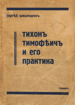 cover: Тихон Тимофеич и его практика