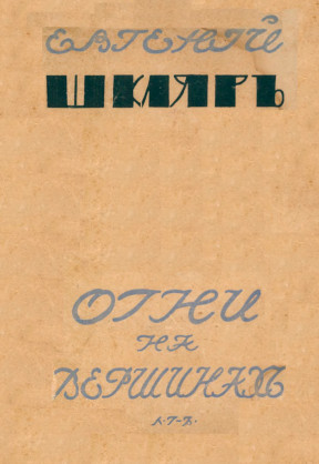 cover: Огни на вершинах : Третья книга лирики