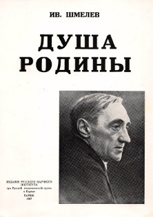Шмелёв Душа Родины