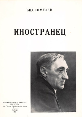 Шмелёв Иностранец