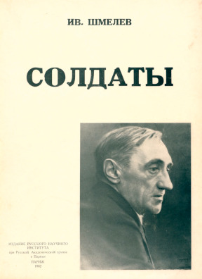Шмелёв Солдаты. Роман