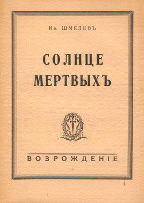 Солнце мёртвых