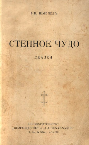 cover: Степное чудо : Сказки