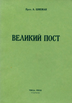 Шмеман Великий пост