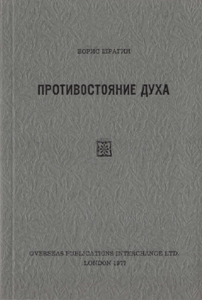 Шрагин Противостояние духа