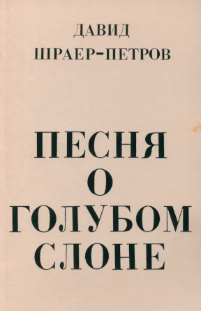 Шраер-Петров Песня о голубом слоне