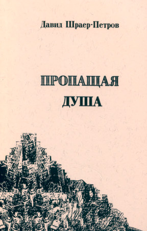 cover: Пропащая душа
