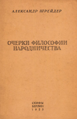 Шрейдер Очерки философии народничества