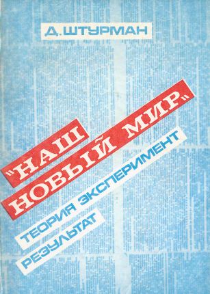Штурман „Наш новый мир“