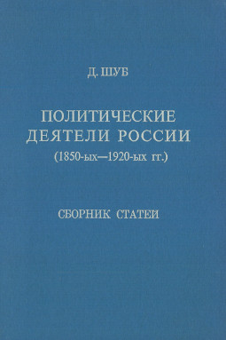 Шуб Политические деятели России (1850-ых—1920-ых гг.)