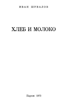 cover: Хлеб и молоко