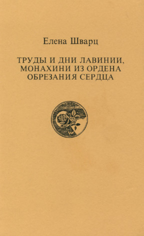 cover: Труды и дни Лавинии, монахини из ордена Обрезания Сердца