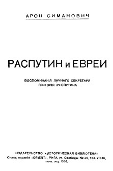 Симанович Распутин и евреи