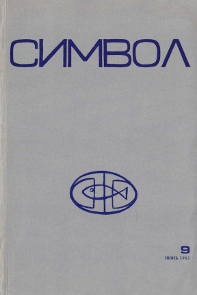 cover: Символ. №  9